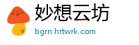 妙想云坊